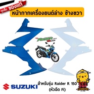 หน้ากากเครื่องยนต์ COWLING UNDER แท้ Suzuki Raider R 150 Fi