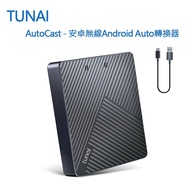 【Tunai】專為Android設備設計 AutoCast - 安卓車用無線Android Auto轉換器