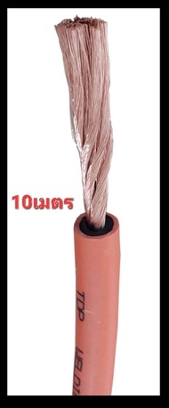 สายเชื่อม 50sq.mm. 1500เส้น ลวด 0.12 เมตรละ 110 บาท
