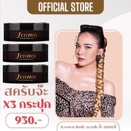 J Crown Ocean Salt Body Scrub เจ คราวน์ โอเชี่ยน ซอลท์ บอดี้ สครับ (3 กระปุก) (150 กรัม/กระปุก)
