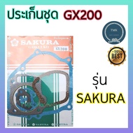 ประเก็นชุด​ GX160 GX200 ปะเก็นชุด ปะเก็นGX160 GX200 5.5แรง 6.5แรง