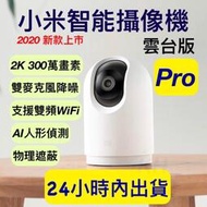 [現貨]小米攝影機2k pro 小米雲臺版2K Pro 小米監視器 pro 米家智慧攝影機雲臺版Pro 小米PRO 雲臺