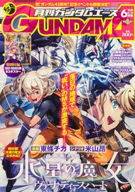 月刊ガンダムエース (6月/2024/附機動戰士鋼彈SEED FREEDOM海報)