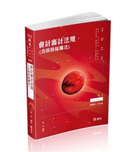 會計審計法規(含政府採購法)(高考、三等特考、身障特考、原住民特考、關務四等考試適用)