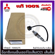 อ๊อกซิเจนเซ็นเซอร์ท่อไอเสีย (o2 sensor) เส้นสั้น (1588A275) MITSUBISHI รุ่น มิราจ แอทราจ มีประกัน