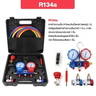 [มาถึง 1-2 วัน]️️เกจวัดน้ำยาแอร์ สำหรับวัดน้ำยา R22 R32 R410 R134a สายยาว 1.5เมตร พร้อมหัวเติม 134a 