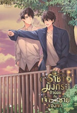 ราชามังกรตัวน้อยกับเจ้าชายของเขา 3