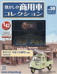 懐かしの商用車コレクション (11/30/No.50/2022/附大發三輪車MP5 1962)
