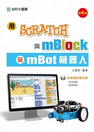 用Scratch與mBlock玩mBot機器人 (最新版)