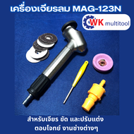 เครื่องเจียรลม MAG-123N เจียร ขัด และปรับแต่งชิ้นงาน