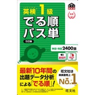 Eiken Grade 1: Pass Vocabulary in Order of Frequency, 5th Edition