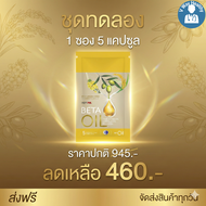เบต้า ออยล์ ส่งฟรี 1 ซอง Beta Oil ช่วยเรื่องไขมัน คอลเลสเตอรอล V-WAY Healthy