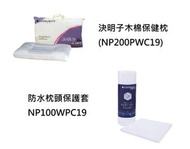 Casablanca - 決明子木棉保健枕 + 防水枕頭保護套 組合套裝 (NP200PWC19+NP100WPC19)