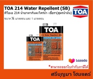 TOA 214 Water Repellent (SB) | ทีโอเอ 214 น้ำยาทากันตะไคร่น้ำ เชื้อรา(สูตรน้ำมัน)|เคลือบใส หินกาบ ทร