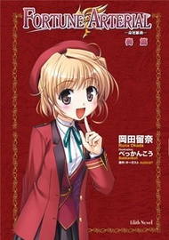 FORTUNE ARTERIAL 命運脈動（4）：奏篇