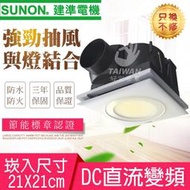 SUNON 建準電機 BVT21A010 LED照明換氣扇 換氣扇 側吸濾網換氣扇 全電壓 通風扇