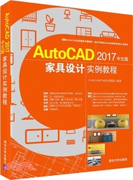 AutoCAD2017中文版家具設計實例教程(附光碟)（簡體書）