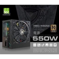 [ SK3C ] 偉訓 HEC-550W 銅牌 POWER