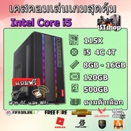 เคสคอมเล่นเกม Core i5 Ram 8/16 เล่นเกมแรงๆลื่นๆ Gta V, FiveM, Free Fire, Pubg, PB, FiFa Online ทำงานก็ได้ ลงเกมให้มากกว่า 30 เกมส์