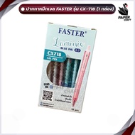 FASTER ปากกาเจลหมึกน้ำเงิน 0.5mm. รุ่น Luminie รหัส CX718 [12 ด้าม/กล่อง]