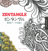 Zentangle禪繞畫暝想藝術圖樣描繪集 (新品)