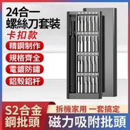 日本暢銷 - 【1套裝】24合一磁吸精密螺絲套裝 多功能便攜螺絲批套裝 螺絲起子工具組 螺絲刀 五金強磁螺絲刀工具 拆機維修鋁手柄批頭磁吸款組合 維修套組-卡扣款
