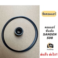 ซีลคอม + โอริงคอม 508 709 507 ขนาด 26 มิล คอใหญ่ r134a คอมแอร์ (ซีลคอม 508 + โอริง) คอมแอร์ ซันเด้น SANDEN