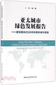 28677.亞太城市綠色發展報告(建設面向2030年的美好城市家園)（簡體書）