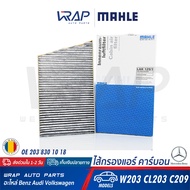 ⭐ BENZ ⭐ ไส้กรองแอร์ คาร์บอน MAHLE | เบนซ์ รุ่น C-class( W203 ) CLC( CL203 ) CLK( W209 ) | เบอร์ LAK