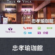 True Yoga 轉讓忠孝館會籍