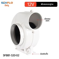 seaflo | พัดลมเทอร์ไบน์กระแสตรงทางทะเล