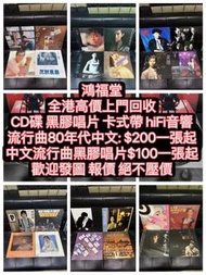 全港上門高價回收CD碟 黑膠唱片 卡式帶  HiFi音響