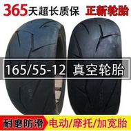 1655512輪胎正新機車真空胎12寸電動車加寬胎165/55-12真空輪胎