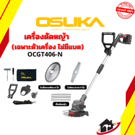 OSUKA เครื่องตัดหญ้าไร้สาย 8 นิ้ว OCGT406-N (เฉพาะตัวเครื่อง) เครื่องตัดหญ้าแบต ของแท้มีรับประกันจาก