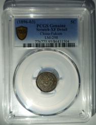 PCGS 評級真品 1896-03年 福建官局造 光緒元寶 庫平三分六釐