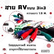 สาย AV แบบ 3in3 ยาว 1.5 เมตร สายสัญญาณ สายเอวีต่อเข้ากับทีวี ต่อกับกล่องดาวเทียม(บางรุ่น) เครื่องเล่น DVD ฯ