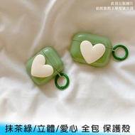 【台南/面交】AirPods Pro/AirPods 1/2/3代 抹茶綠/立體/愛心 全包 防摔 耳機 保護殼