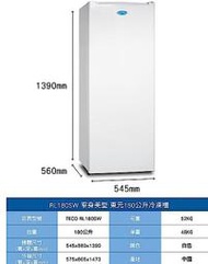 TECO 東元 180公升 窄身美型直立式冷凍櫃 冰櫃 生鮮 冷凍食品(RL180SW)