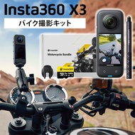 【正規販売店】Insta360 X3 バイク撮影キット 360度アクションカメラ SDカード付き ドライブレコーダー インスタ360 5.7K 7200万画素 360度撮影 360度映像 自撮り 動画