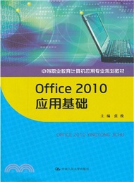 Office 2010應用基礎（簡體書）