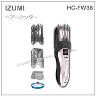 【現貨】日本 IZUMI 泉精器 電動 理髮器 電剪 防水 抗菌 1mm 35段調整 充電式 國際電壓 HC-FW38