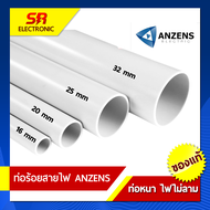 ท่อขาว 2.92 ม. เต็ม ท่อร้อยสายไฟ Anzens 16มิล20มิล25 32มิล1/2นิ้ว3/4นิ้ว 1 นิ้ว ท่อUPVC ท่อ สีขาว(ตั