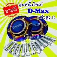 ฝาครอบดุมล้อ ดุมซิ่ง ฝาปิดคุม ไทเท สำหรับ กระบะ isuzu D-Max (ตัวสูง)ฝาปิดดุมล้ออลูมิเนียมแต่งซิ่ง คู่หน้า สีไทเท