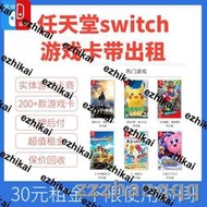 熱賣任天堂switch遊戲卡出租塞爾達寶可夢體感馬里奧暗黑ns中文租賃