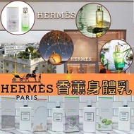 🇫🇷法國 ☆Hermès 愛馬仕身體乳系列 200ml