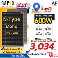 ลดหย่อนภาษี ส่งฟรี ทั่วไทย RAPD แผงโซล่าเซลล์ 600W Mono Half cell แสงสองด้าน (N-Type)(มีรับประกัน)