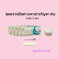 ชุดตรวจปัสสาวะหาสารเสพติด กัญชา thc ที่ตรวจฉี่หาสาร  ที่ตรวจฉี่ม่วง  rapid test แบบตลับหยด acro (แพ็ค 5 ชุด)