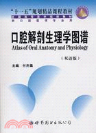 口腔解剖生理學圖譜（雙語版）（簡體書）