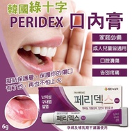 現貨❤️韓國🇰🇷綠十字 PERIDEX 口內膏6g