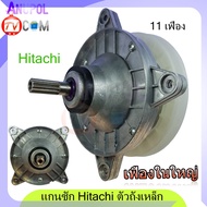 แกนซัก เฟืองซัก ฮิตาชิ HITACHI PS-140MJ  PS-140WJ PS-150WJ PS-170WJ  (รุ่นทนทาน) ตรง เฟืองใหญ่ มี 3 